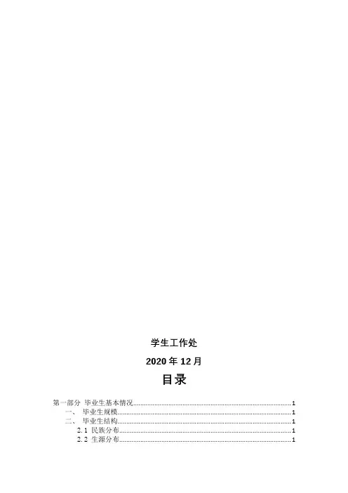 学生工作处2020年12月目录第一部分毕业生基本情况【模板】