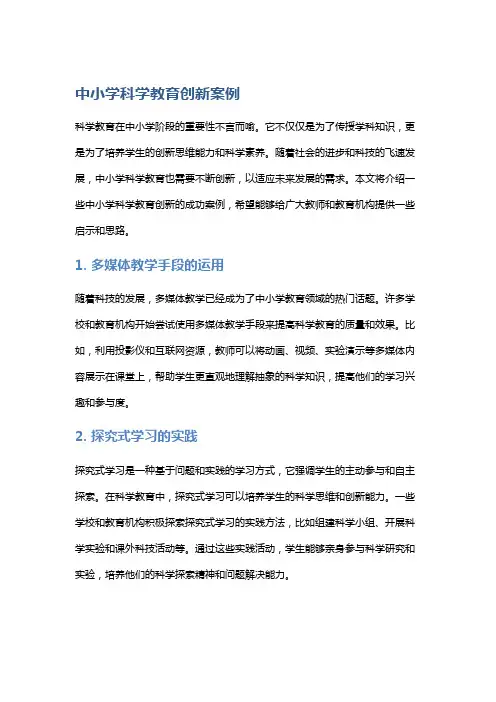 中小学科学教育创新案例