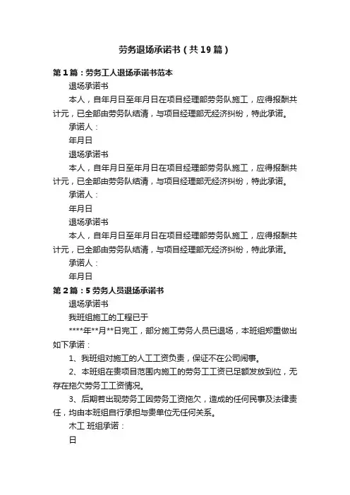 劳务退场承诺书（共19篇）
