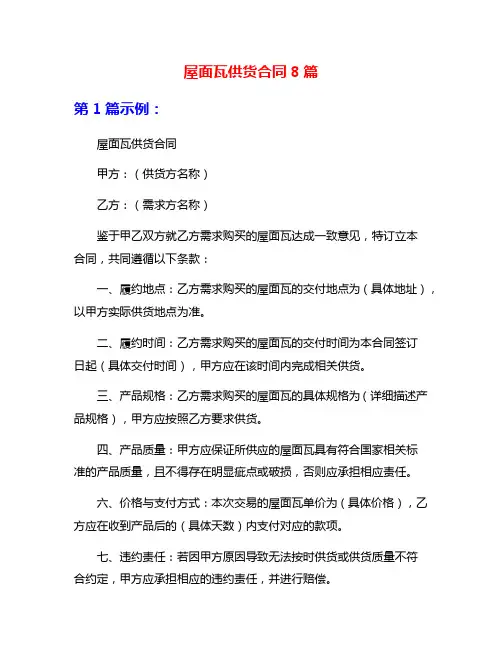屋面瓦供货合同8篇