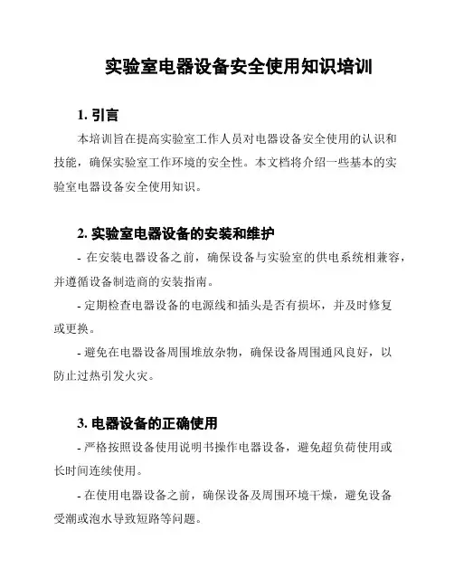 实验室电器设备安全使用知识培训