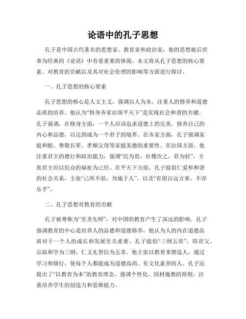 论语中的孔子思想