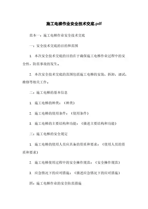 施工电梯作业安全技术交底