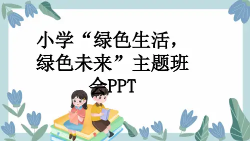 小学“绿色生活,绿色未来”主题班会PPT