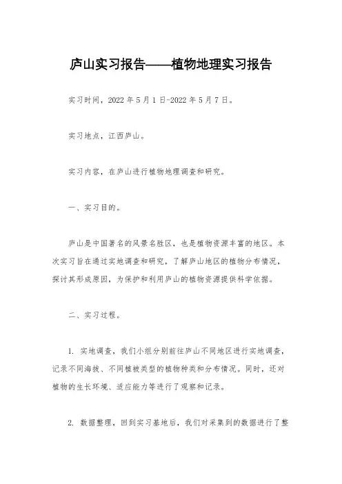 庐山实习报告——植物地理实习报告