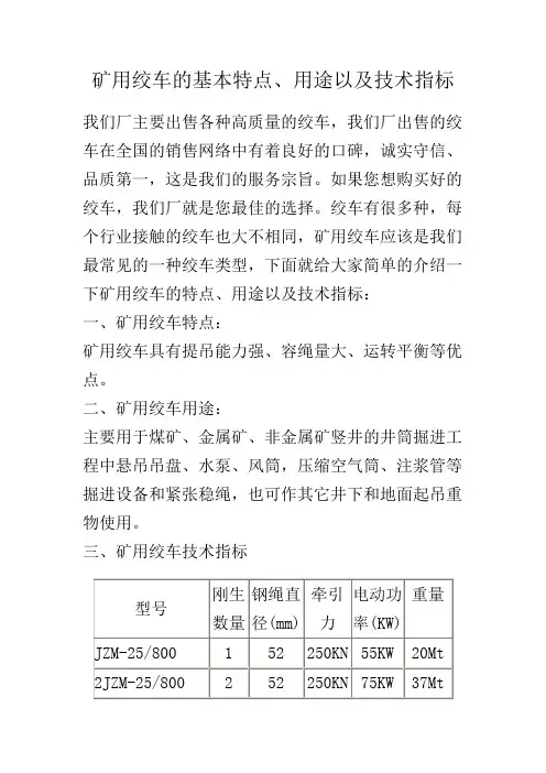 矿用绞车的基本特点、用途以及技术指标