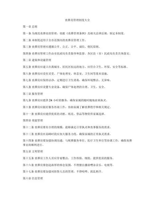 丧葬房管理制度大全