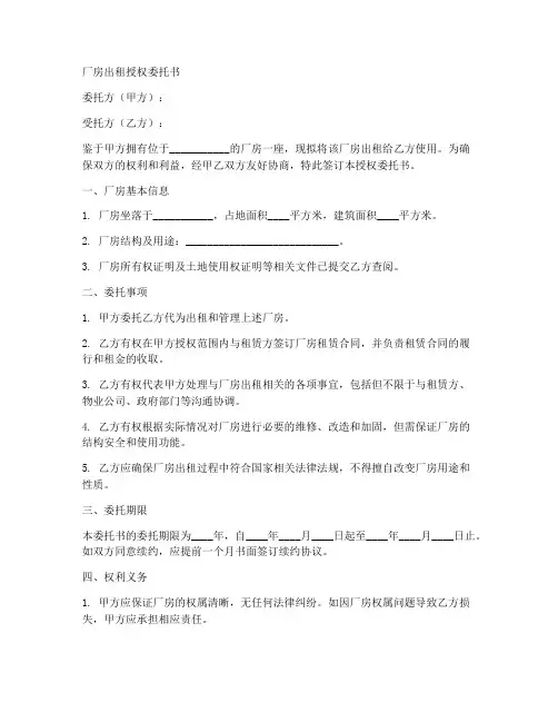 厂房出租授权委托书范本