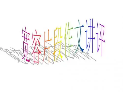 片段作文宽容讲评