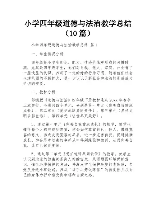 小学四年级道德与法治教学总结(10篇)
