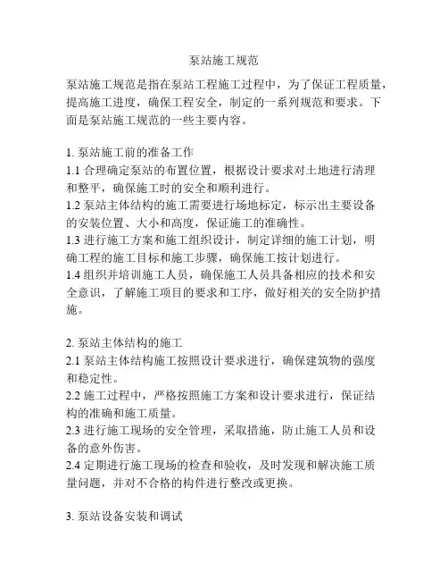 泵站施工规范