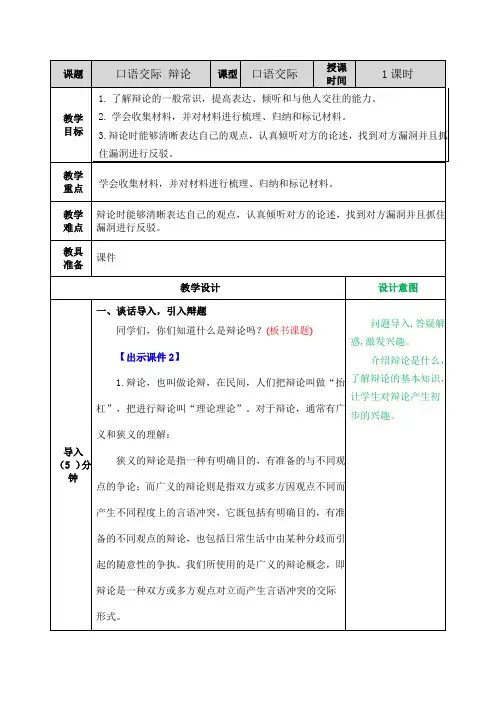 2020最新统编版六年级语文下册口语交际：辩论 表格式教案设计(含反思+备课素材+课堂和课外作业及答案)