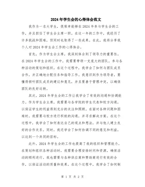 2024年学生会的心得体会范文