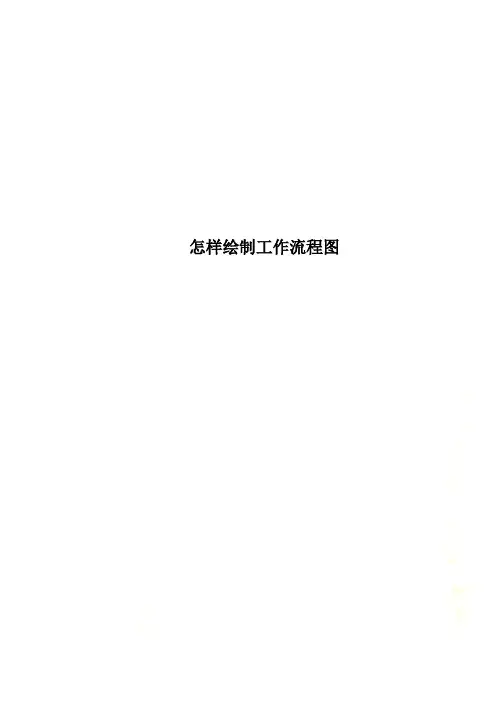 怎样绘制工作流程图