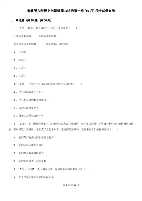 鲁教版八年级上学期道德与法治第一次(10月)月考试卷D卷