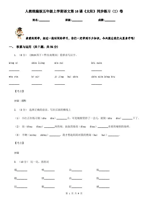 人教统编版五年级上学期语文第16课《太阳》同步练习(I)卷