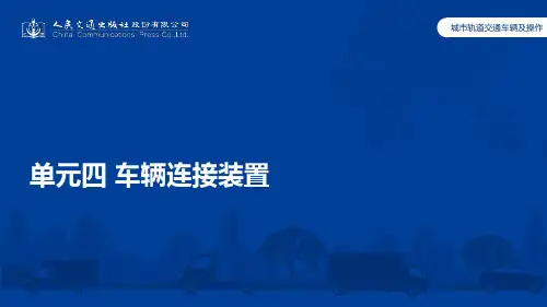 城市轨道交通车辆及操作单元4 车辆连接装置