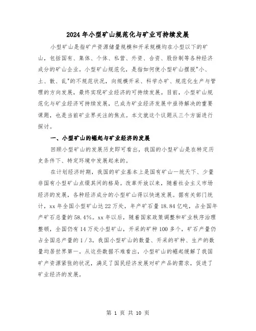2024年小型矿山规范化与矿业可持续发展（2篇）