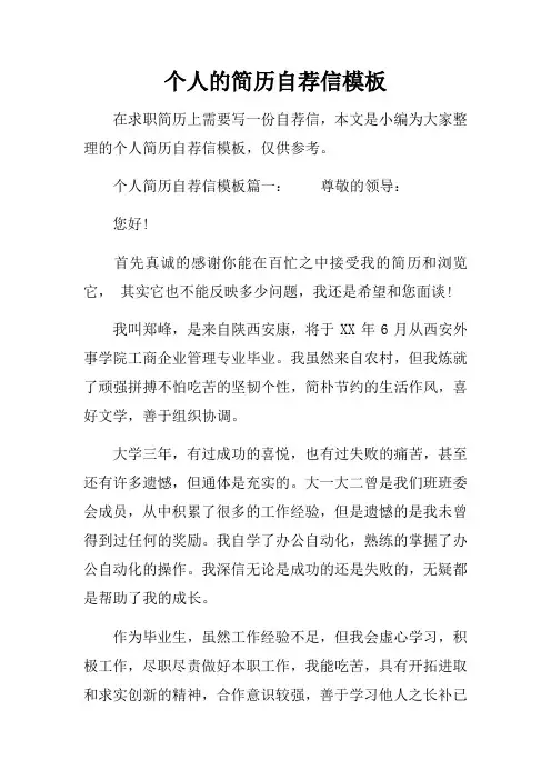 个人的简历自荐信模板