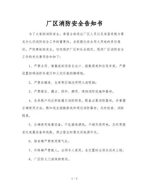 厂区消防安全告知书
