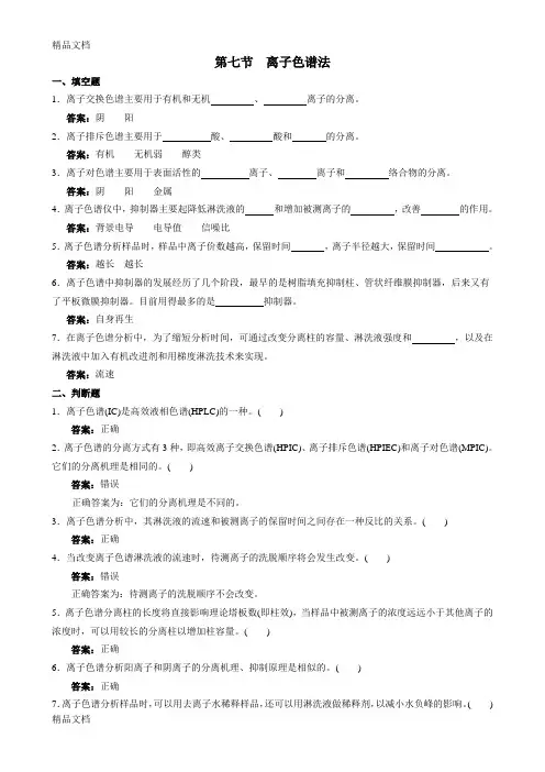 最新离子色谱法上岗考核试题