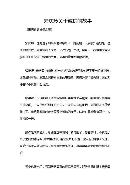 宋庆玲关于诚信的故事