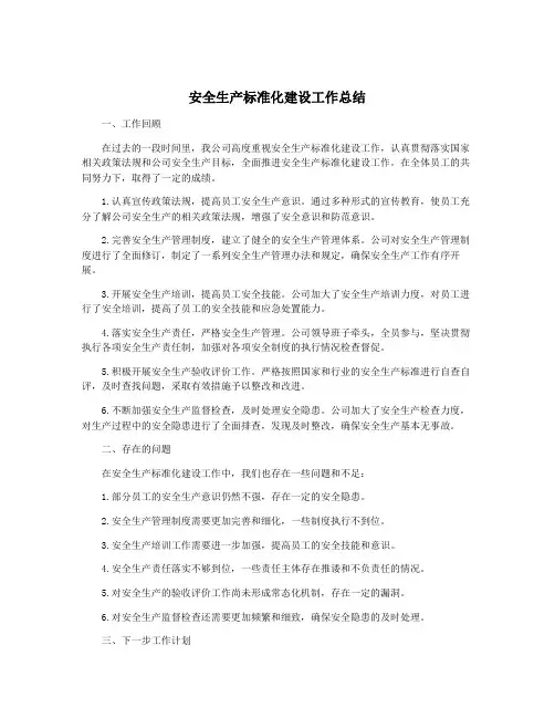 安全生产标准化建设工作总结