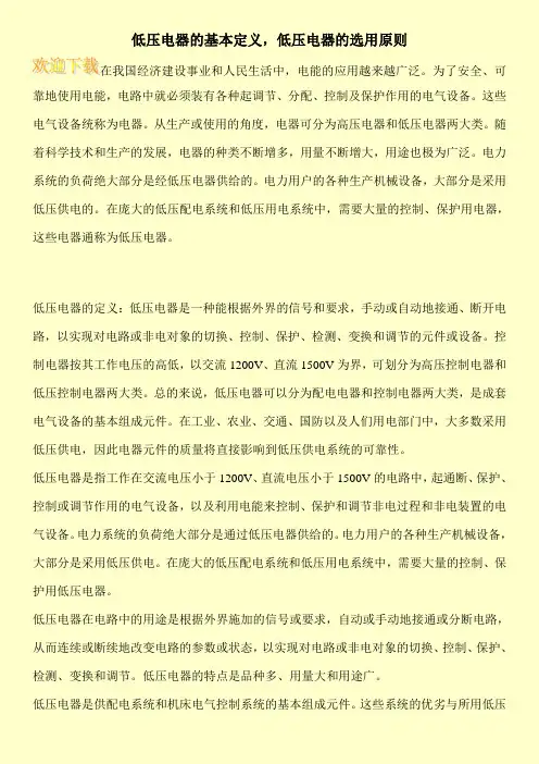 低压电器的基本定义,低压电器的选用原则