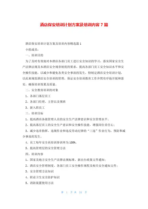 酒店保安培训计划方案及培训内容7篇