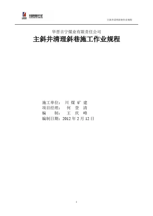 煤仓清理斜巷施工作业规程