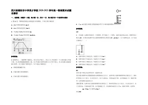 四川省绵阳市中学英才学校2020-2021学年高一物理期末试题含解析