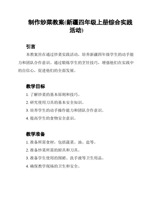 制作炒菜教案(新疆四年级上册综合实践活动)