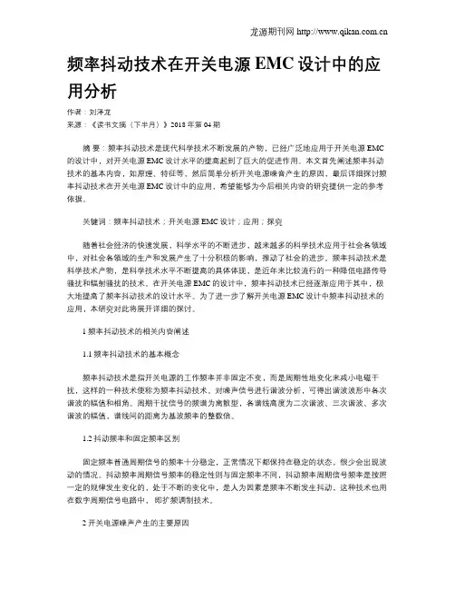 频率抖动技术在开关电源EMC设计中的应用分析