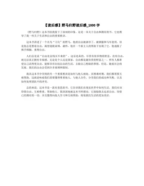 【读后感】野马归野读后感_1000字