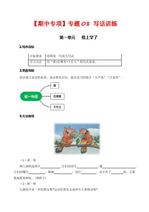 【期中专项复习】部编版小学一年级语文上册专题 08看图写话训练  (含答案)