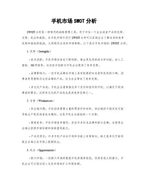 手机市场SWOT分析