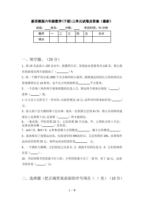 新苏教版六年级数学(下册)三单元试卷及答案(最新)