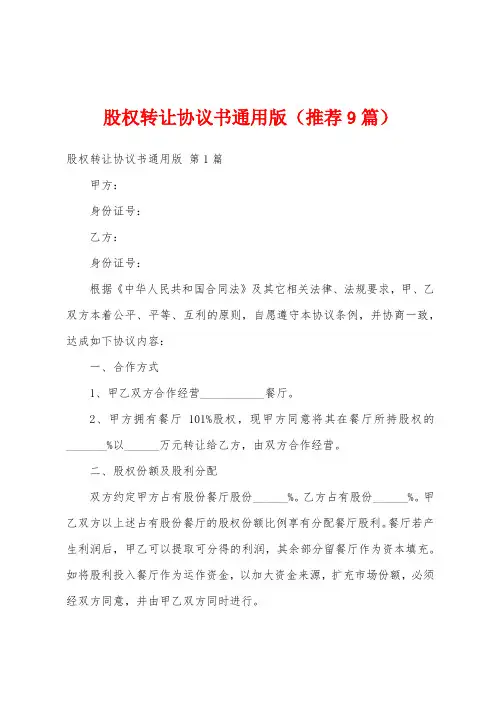 股权转让协议书通用版(推荐9篇)