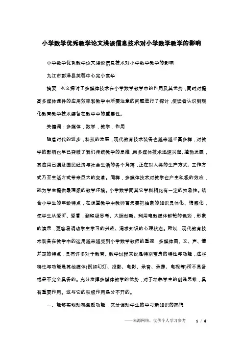 小学数学优秀教学论文浅谈信息技术对小学数学教学的影响