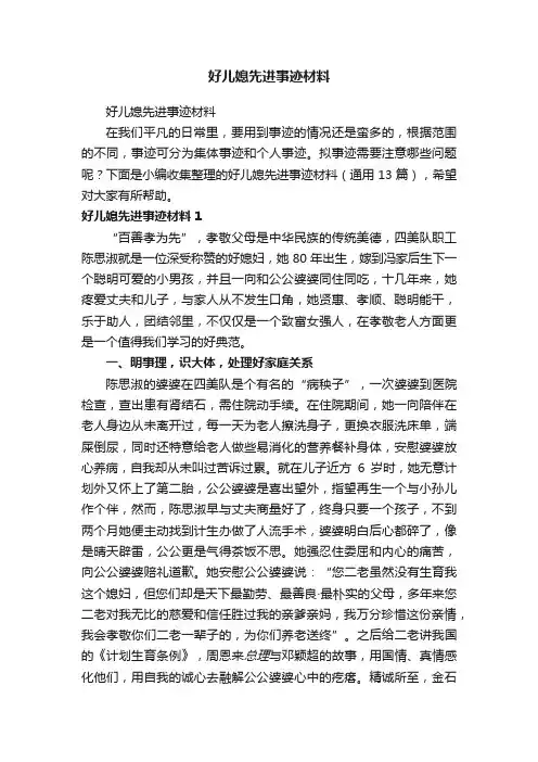 好儿媳先进事迹材料（通用13篇）