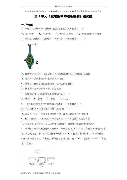 北师大版初中生物七年级上册第3单元《生物圈中的绿色植物》测试题(含答案)