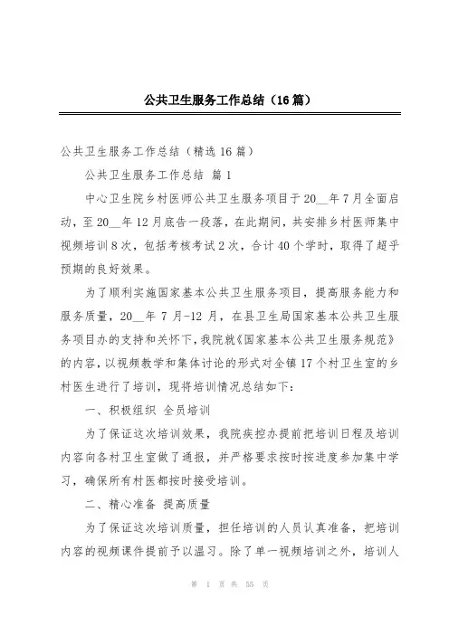 公共卫生服务工作总结(16篇)