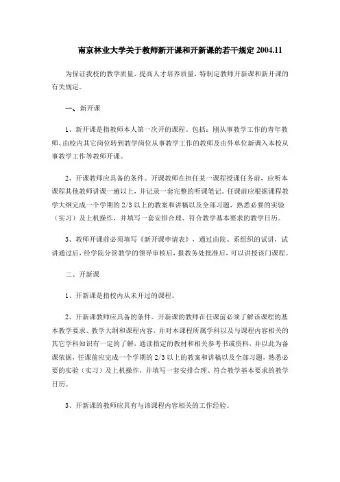 南京林业大学关于教师新开课和开新课的若干规定200411