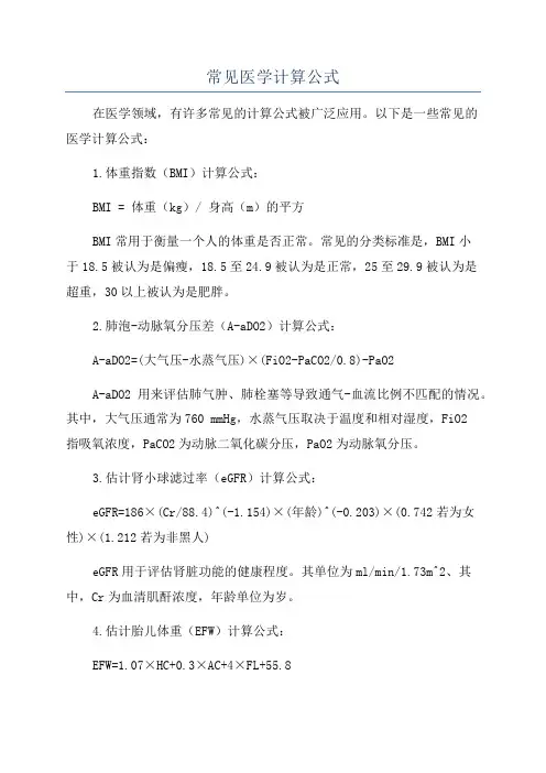 常见医学计算公式