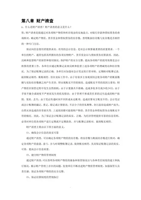 会计基础复习思考及答案(8财产清查)