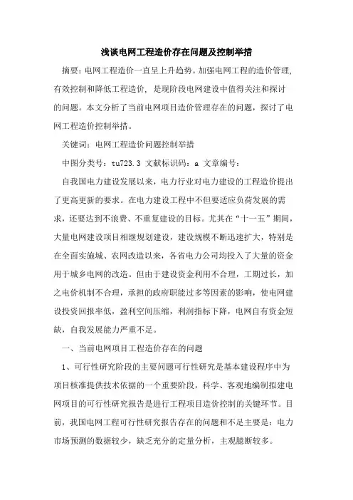 电网工程造价存在问题及控制举措