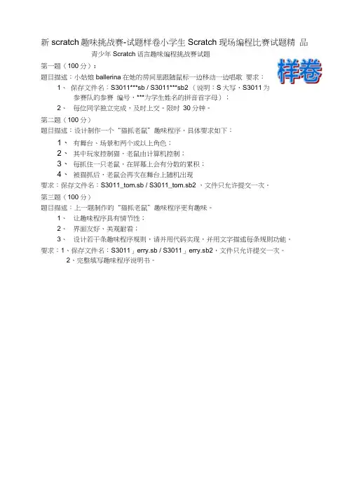 (完整版)新scratch趣味挑战赛-试题样卷小学生Scratch现场编程比赛试题精品