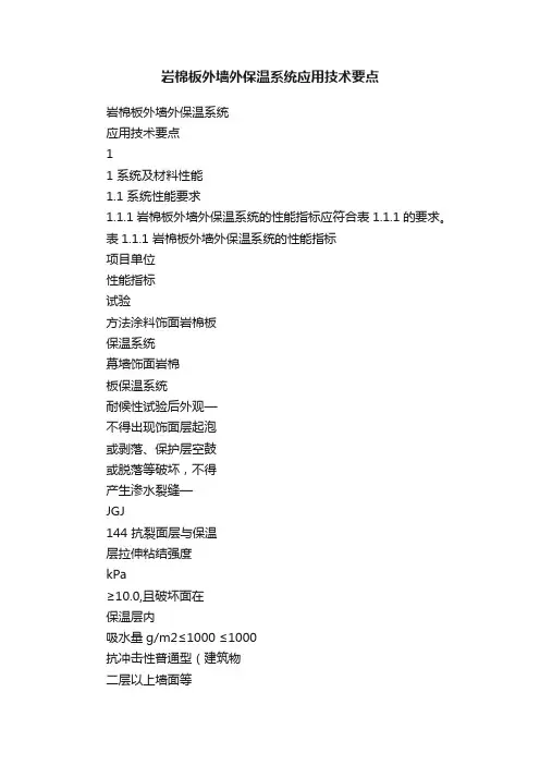 岩棉板外墙外保温系统应用技术要点