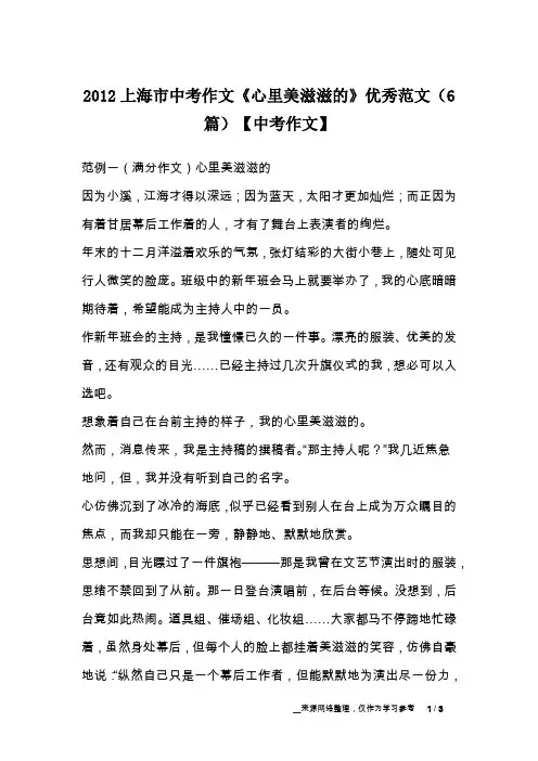 2012上海市中考作文《心里美滋滋的》优秀范文(6篇)【中考作文】