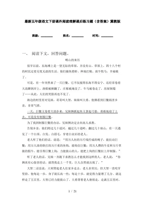 最新五年级语文下册课外阅读理解课后练习题(含答案)冀教版